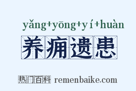 养痈遗患是什么意思的图片